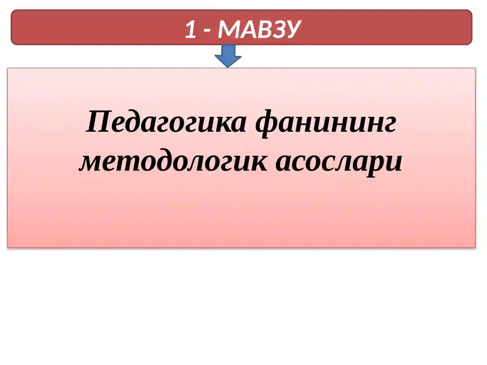 Педагогикафанинингметодологикасослари 2