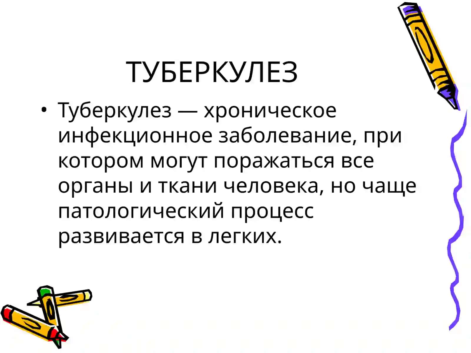 ТУБЕРКУЛЕЗ 2