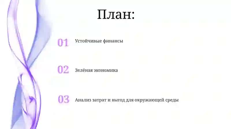 Устойчивые финансы 2