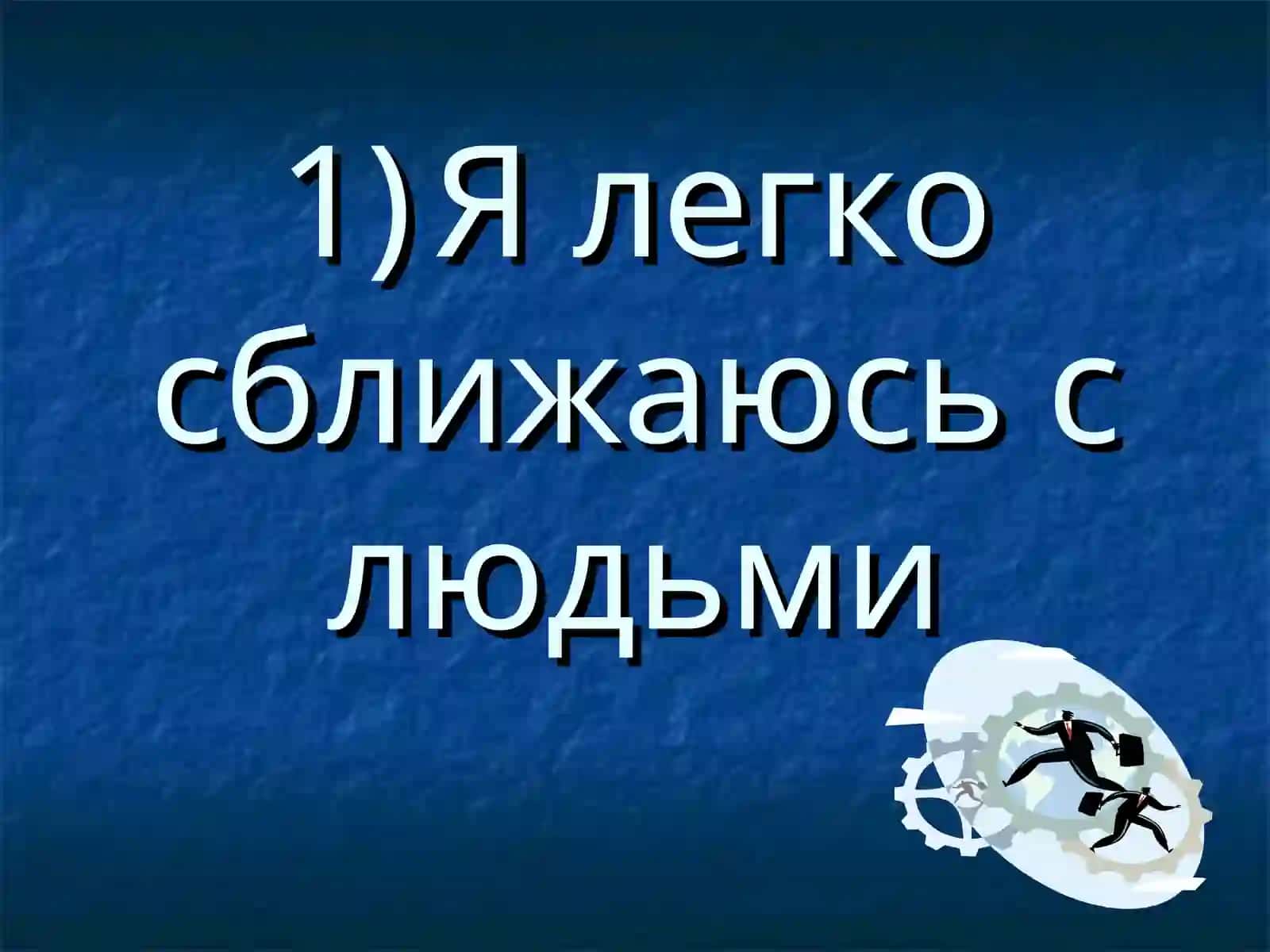 Твой психологический тип 2