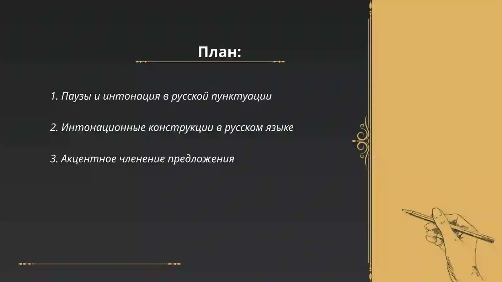Русская пунктуация.интонационный аспект 2
