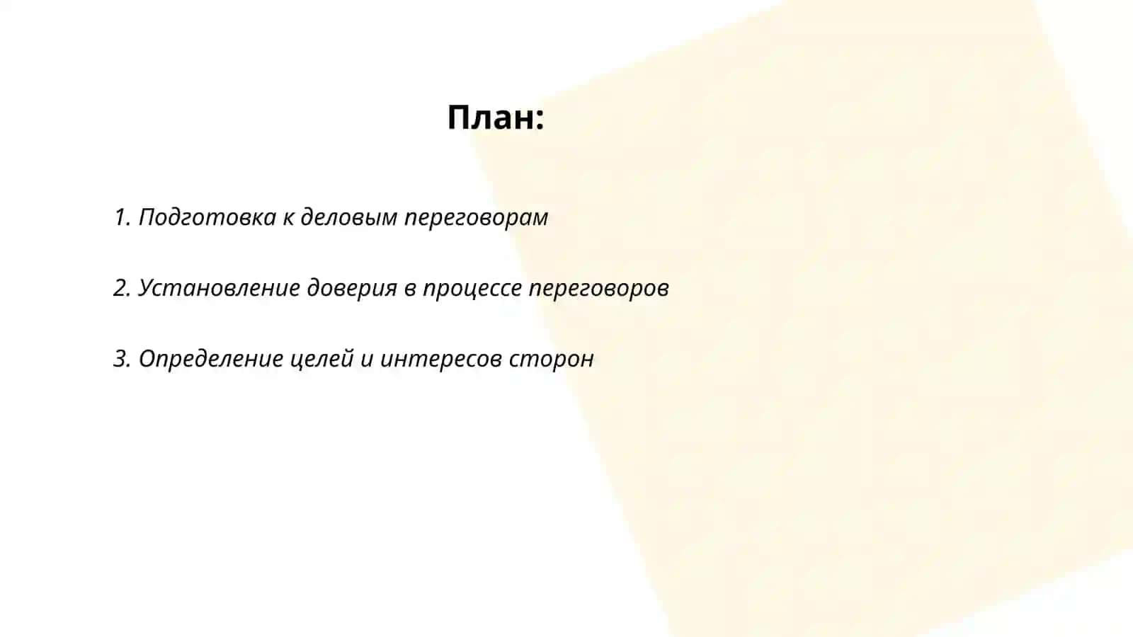 Деловые переговоры 2