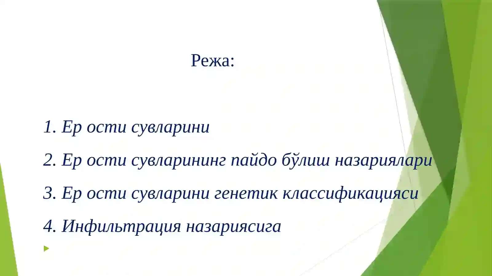 Ер ости сувлари 2