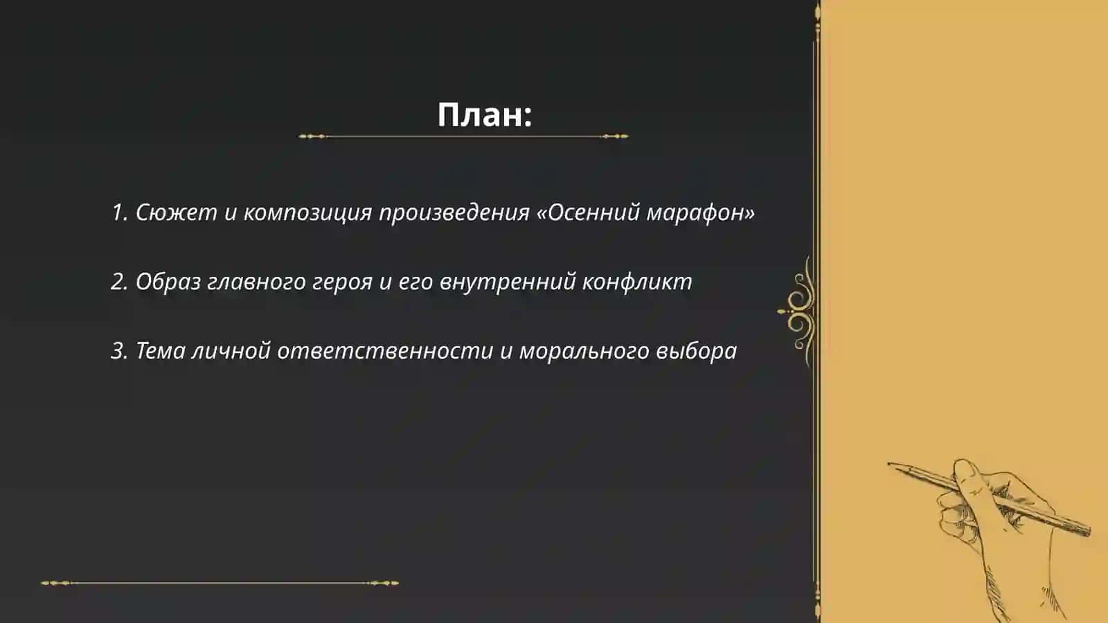 Произведение А. Володина «Осенний марафон» 2