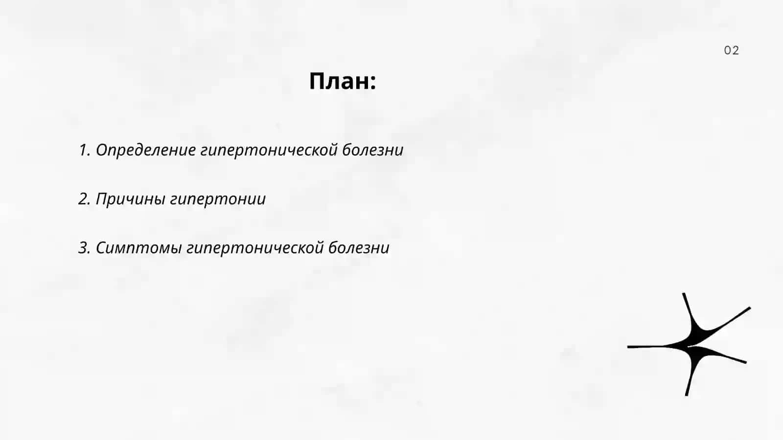 Гипертоническая болезнь 2