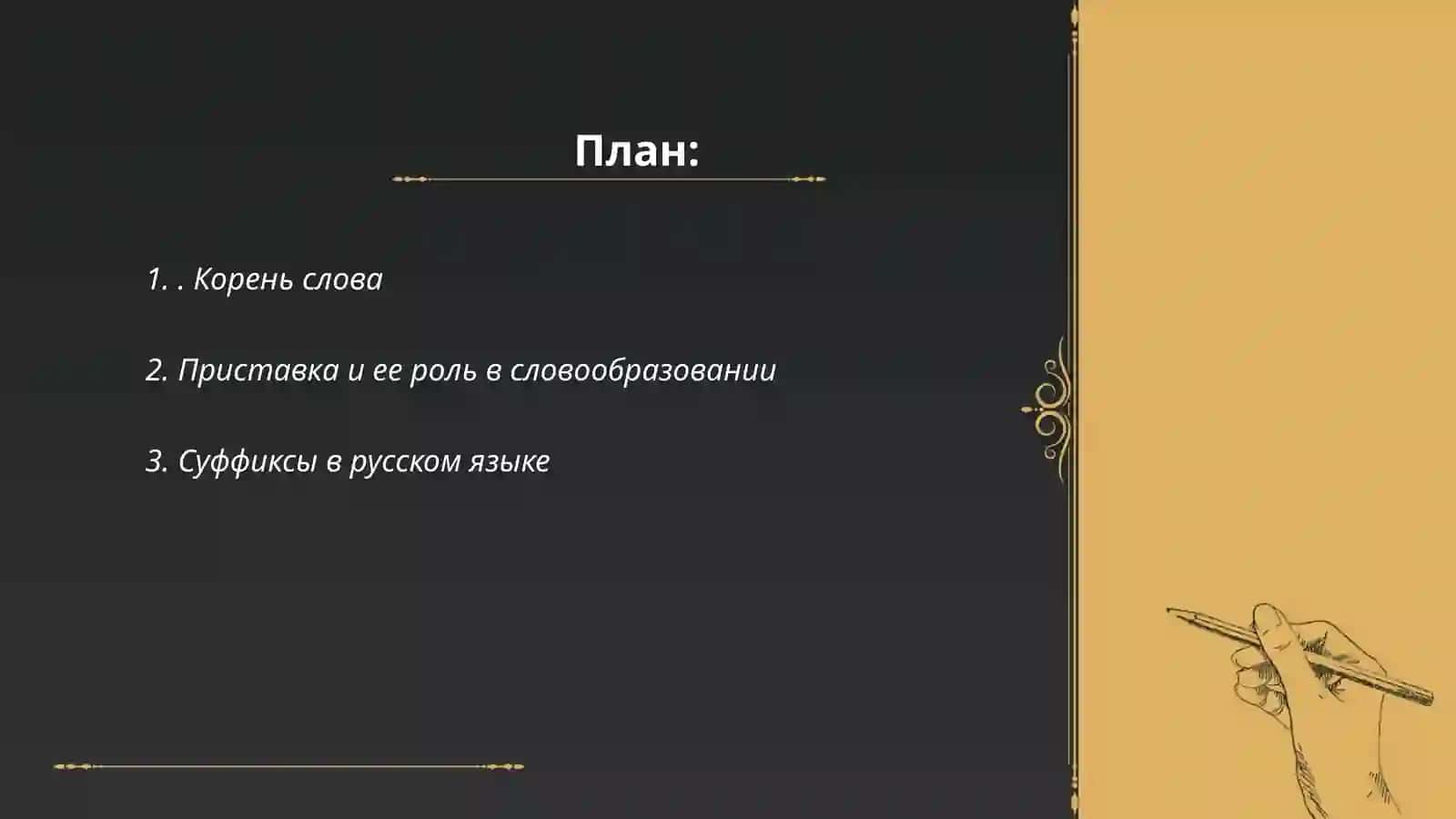 Строение русского слова. Способы образования слов в русском языке 2