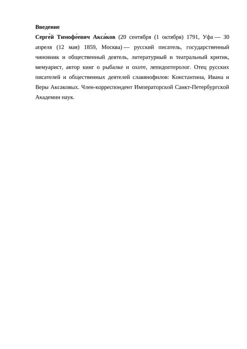 Сергей Гумофивич Аксаков 2