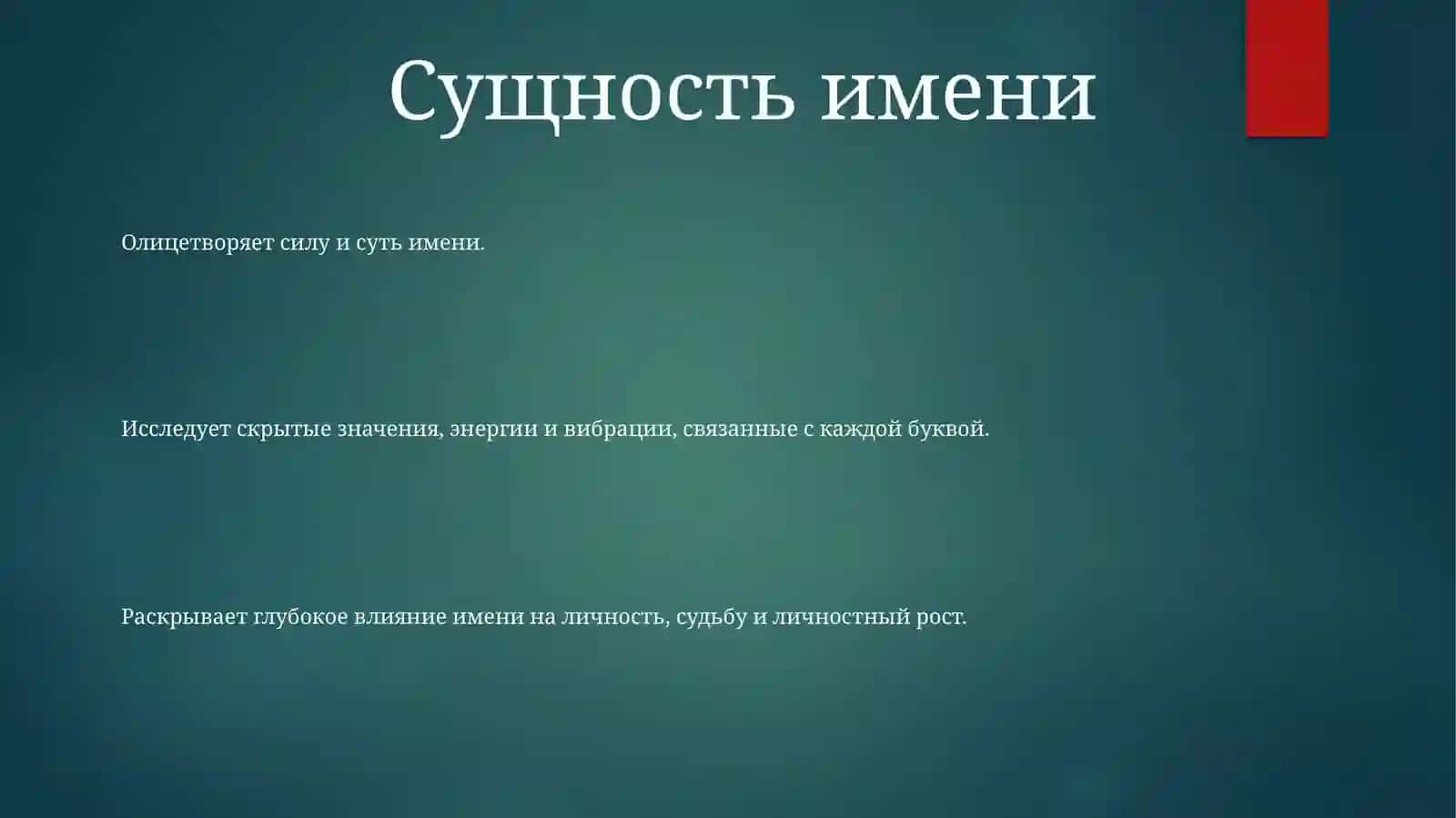 Сущность имени 2