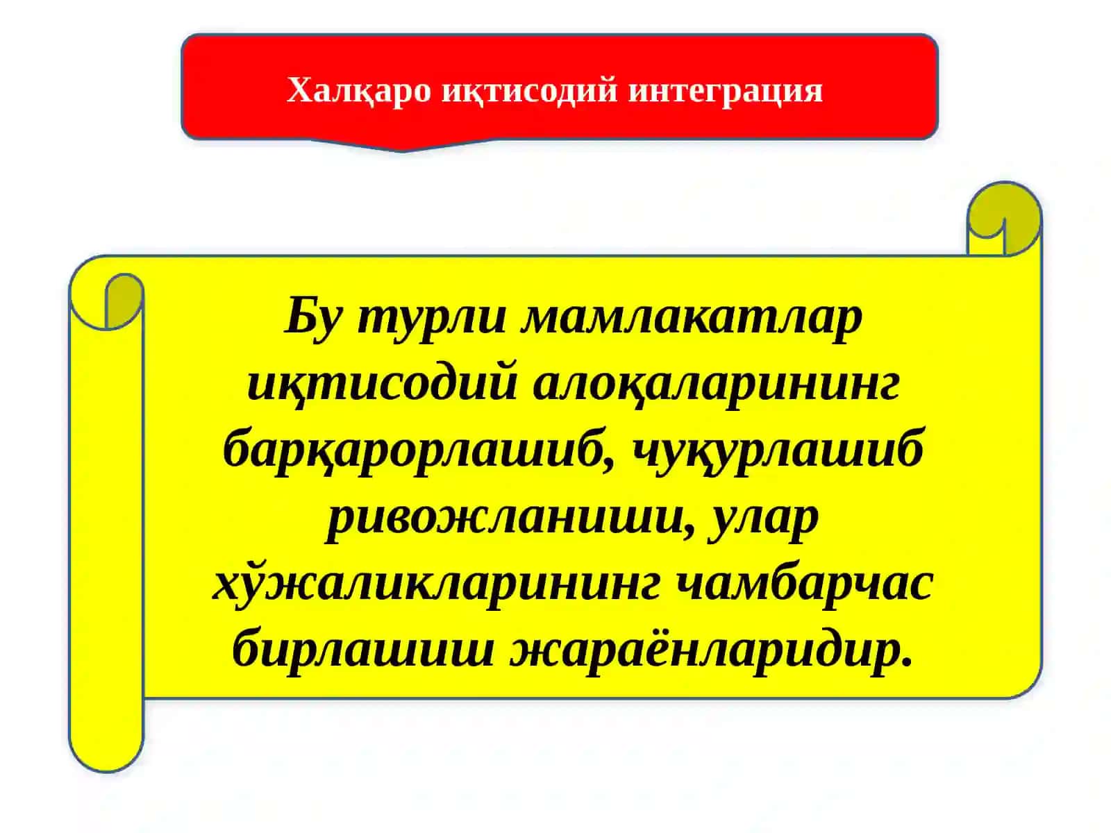 Халқаро иқтисодий интеграция 2