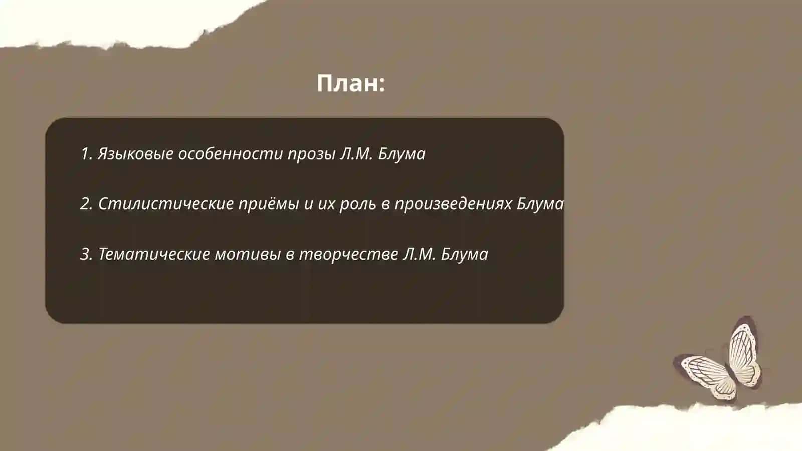 Особенности творчества Л.М. Блума 2
