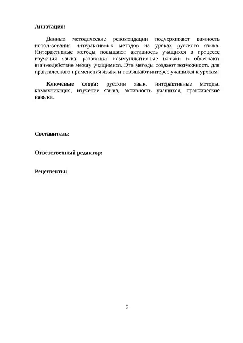 МЕТОДИЧЕСКИЕ РЕКОМЕНДАЦИИ ПО ИСПОЛЬЗОВАНИЮ ИНТЕРАКТИВНЫХ МЕТОДОВ НА УРОКАХ РУССКОГО ЯЗЫКА 2