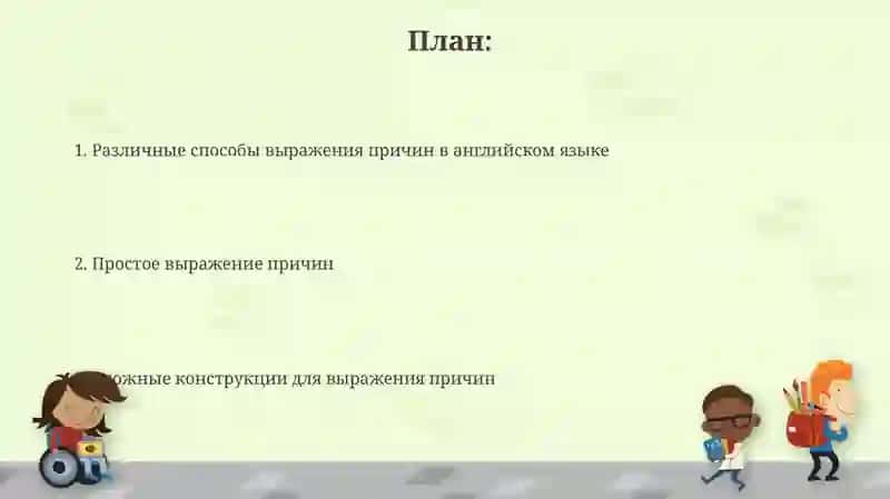 Различные способы выражения причин в английском языке 2