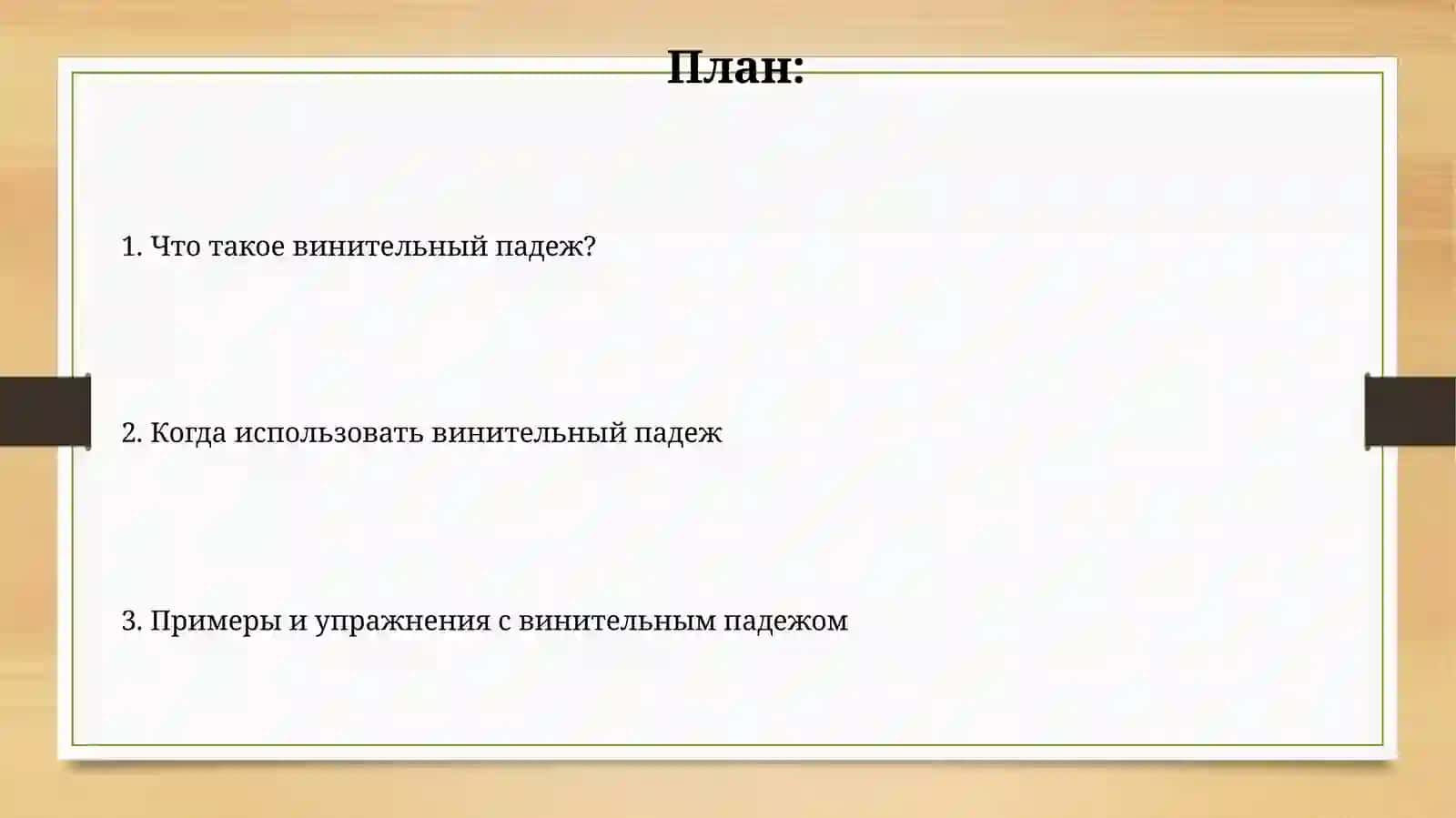 Винительный падеж 2