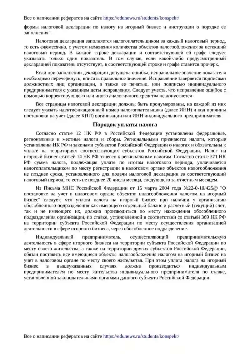 Налог на игорный бизнес. Отчетность по налогу. Уплата налога 2