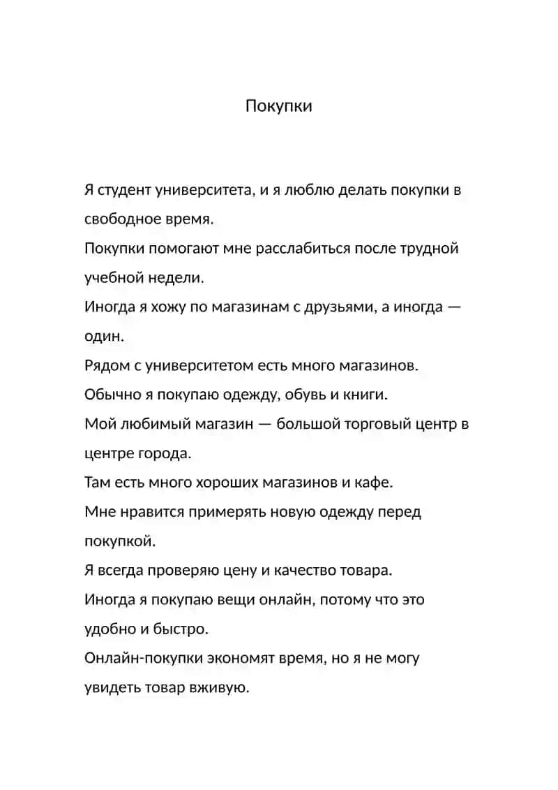 Мини-сочинение Покупки 2