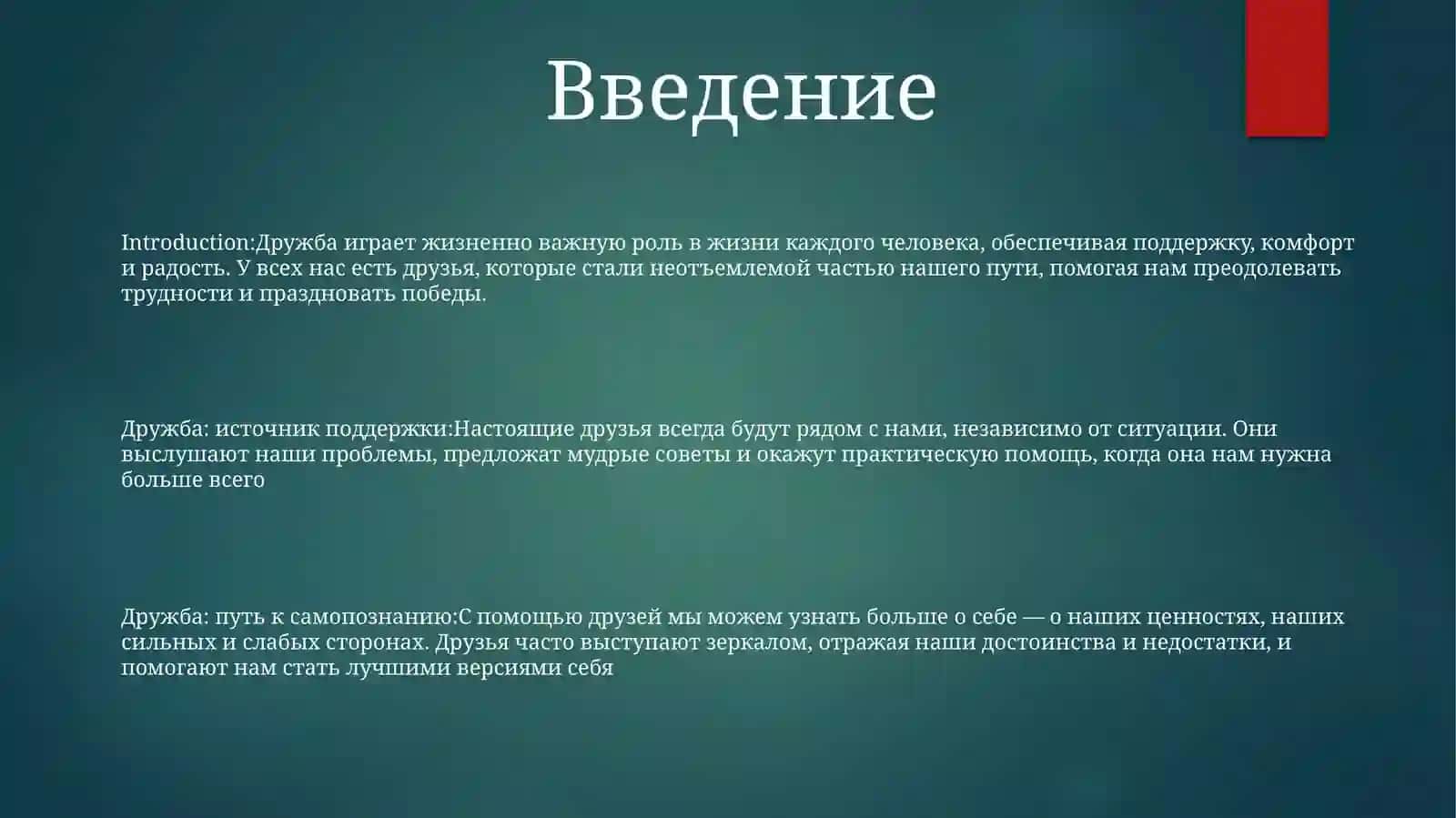 Дружба В Моей Жизни 2