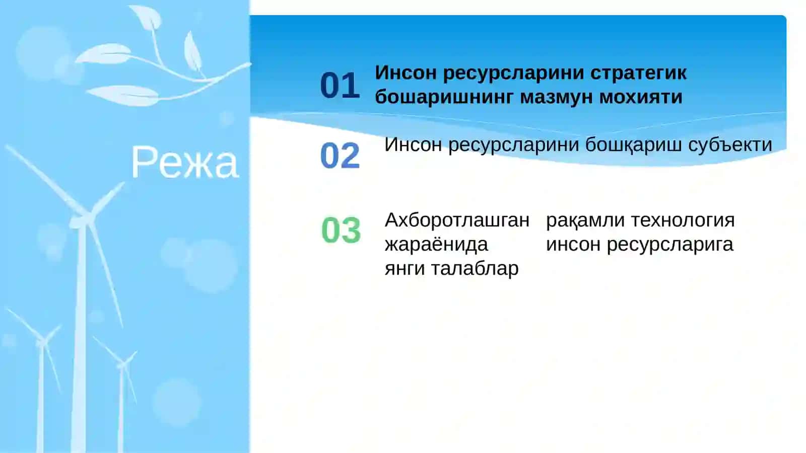 Инсон ресурсларини Бошқариш 2