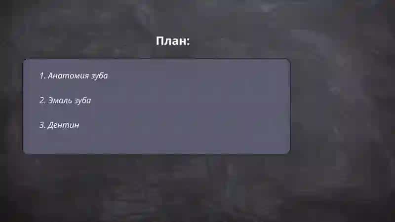 Строение Зуба 2