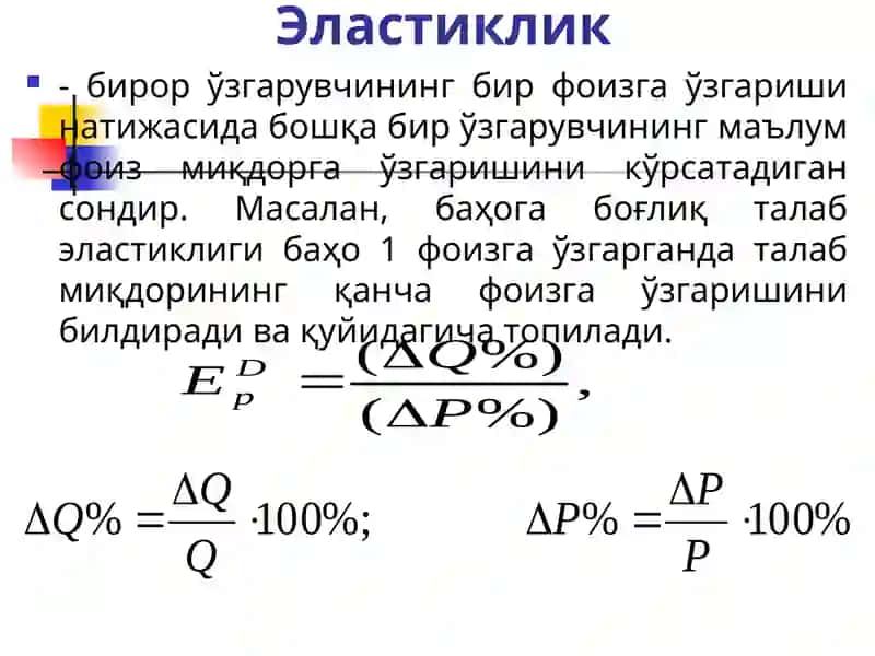 Талаб ва таклиф эластиклиги 2