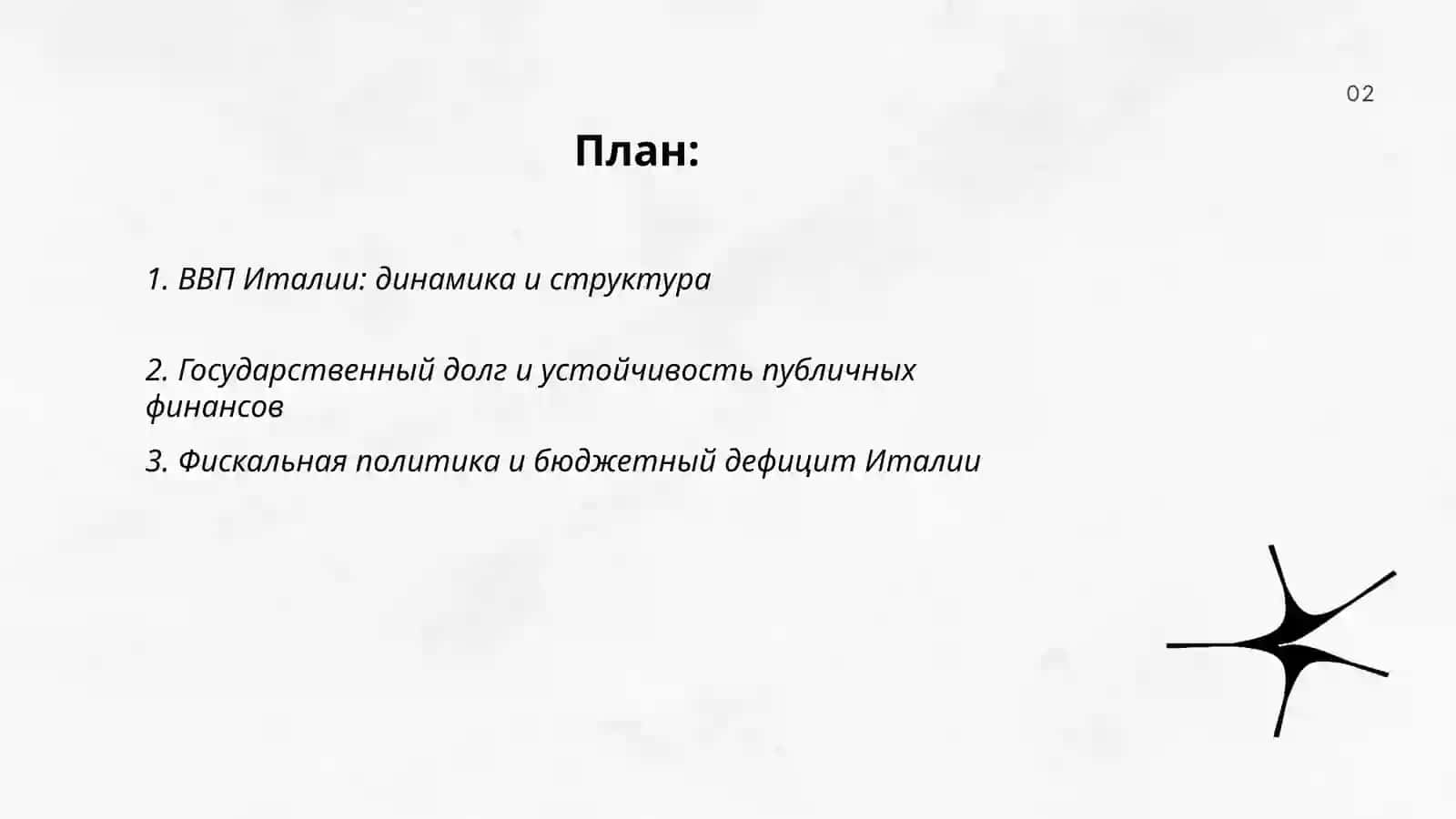 Макроэкономика Италии 2