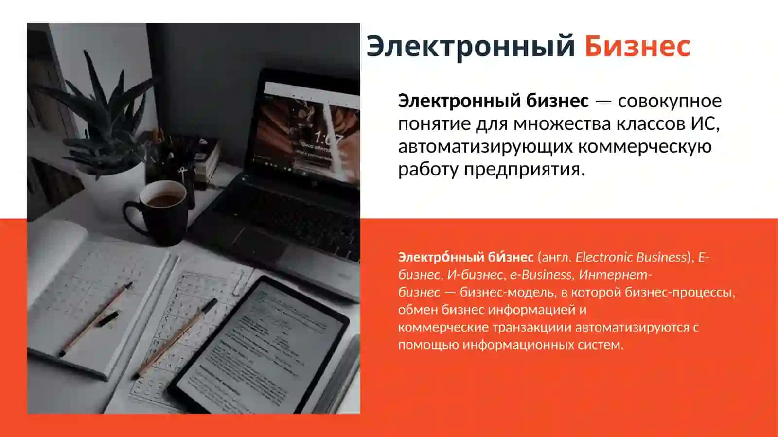Электронный бизнес 2