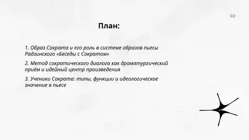 Беседы с Сократом 2