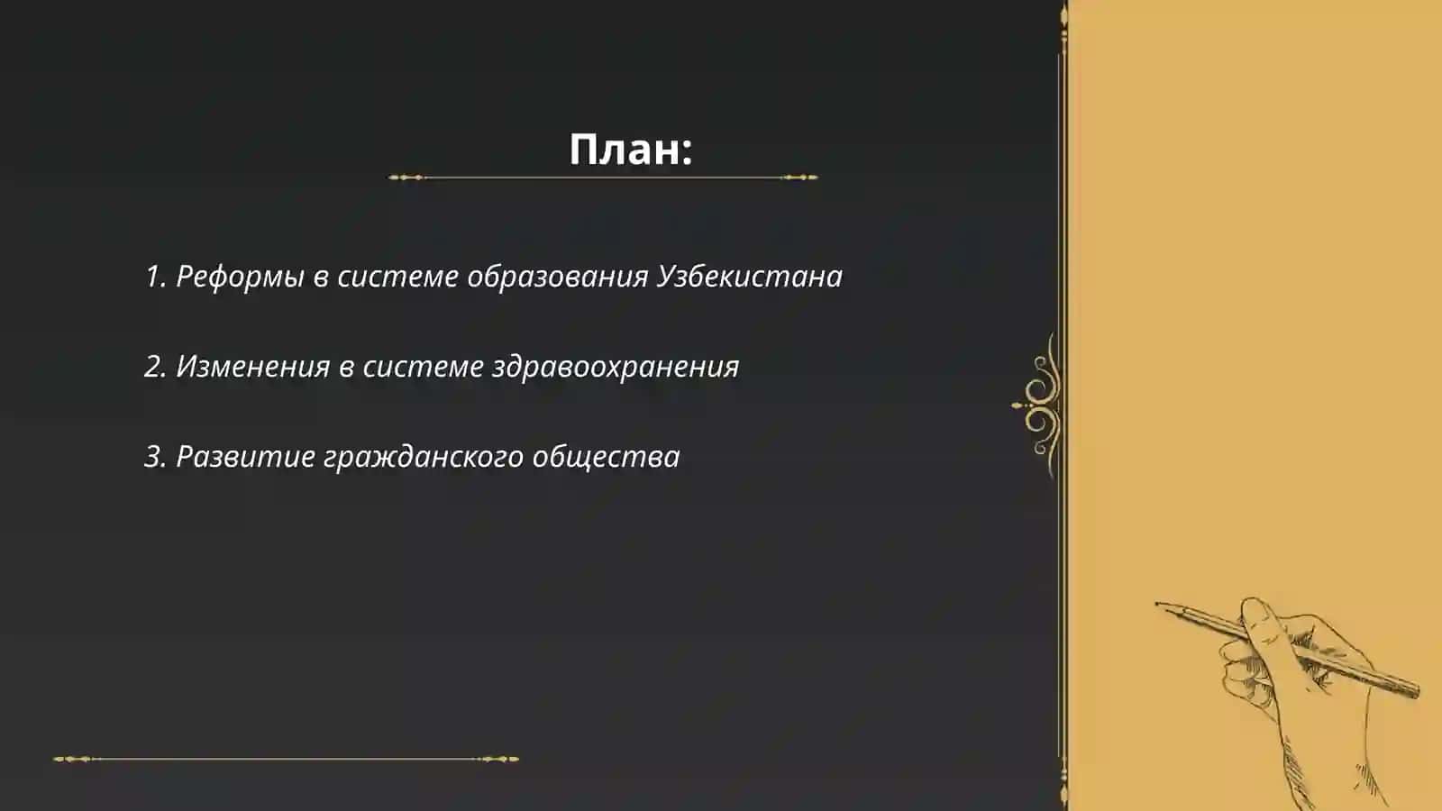 Социальные преобразования в республике Узбекистан 2