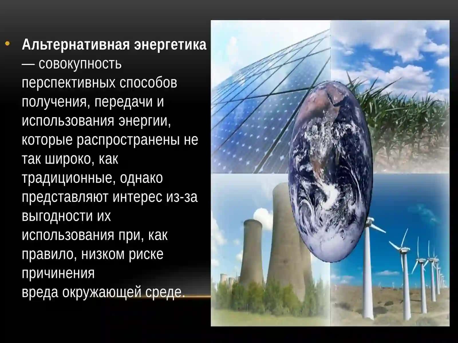 Альтернативный метод производства энергетики 2