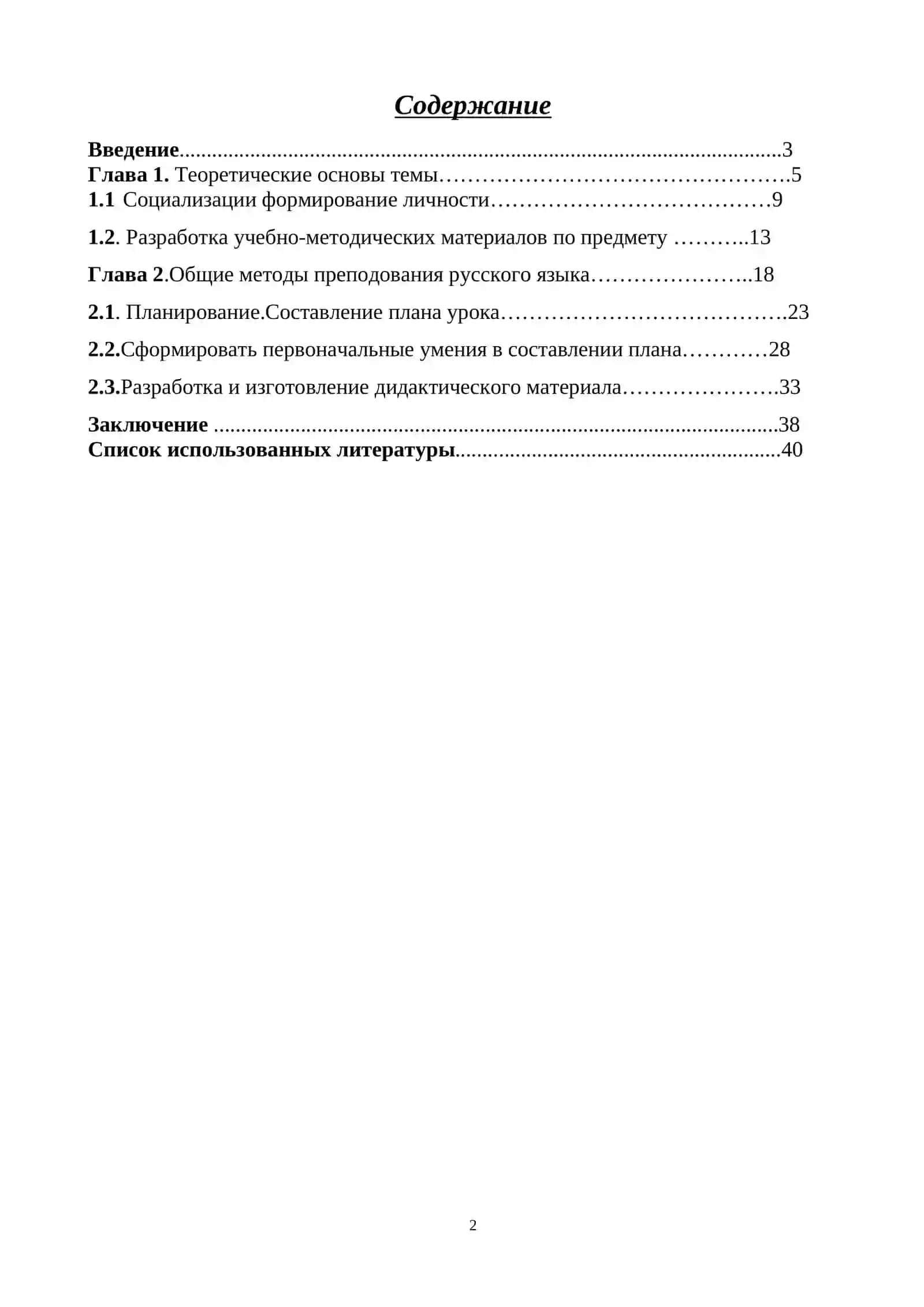 Курсовая работа по дисциплине «Методика преподавания русского языка» 2