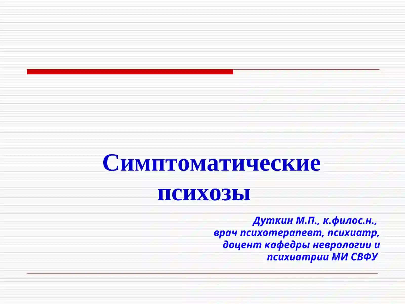 Классификация психических заболеваний 2