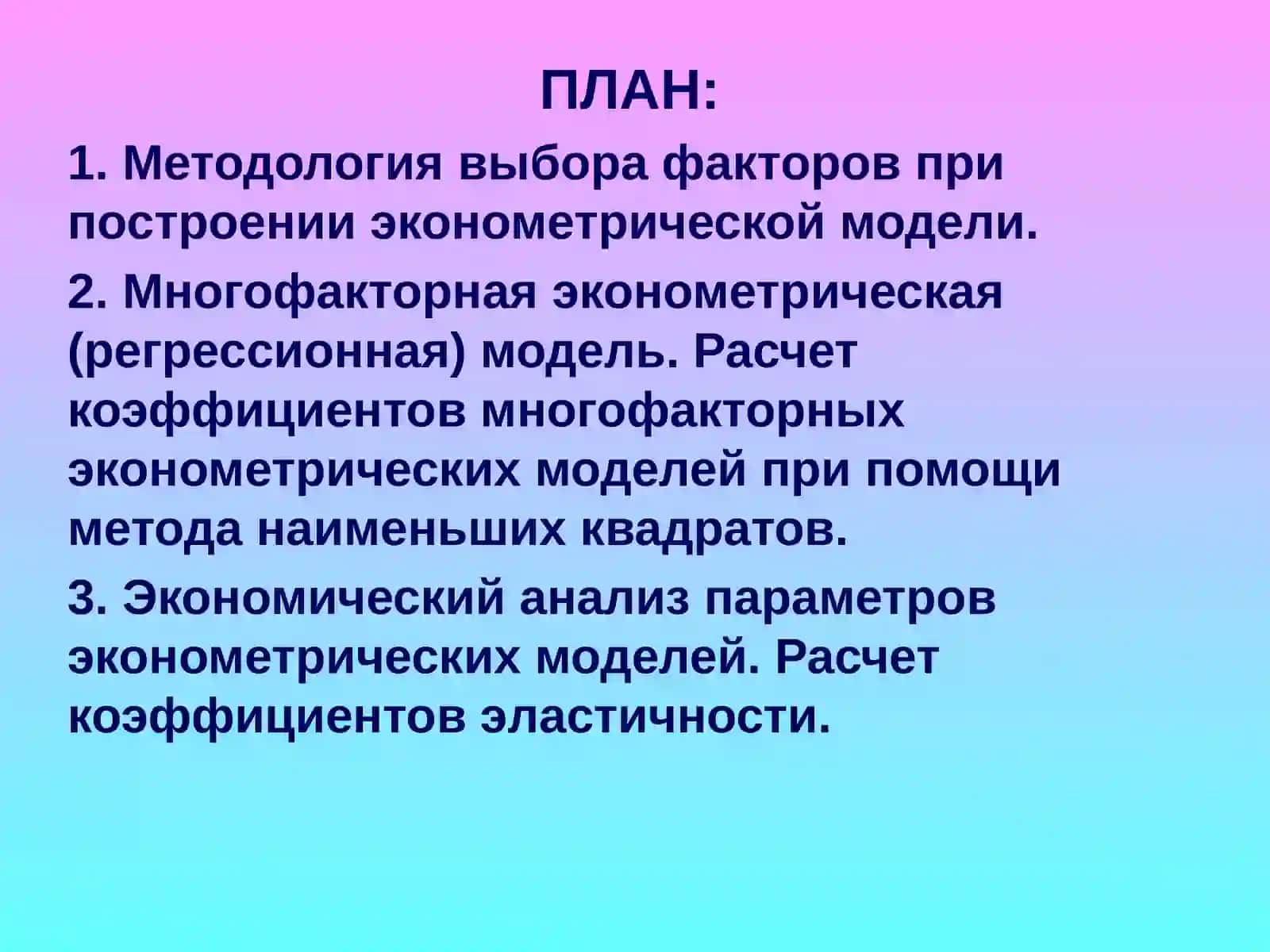 МНОГОФАКТОРНЫЙ ЭКОНОМЕТРИЧЕСКИЙ АНАЛИЗ 2
