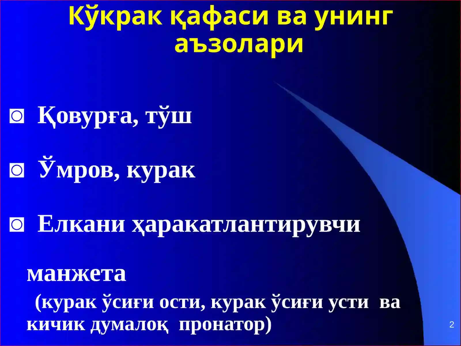 ЕЛКА КАМАРИ ВА КЎКРАК ҚАФАСИ ШИКАСТЛАРИ 2