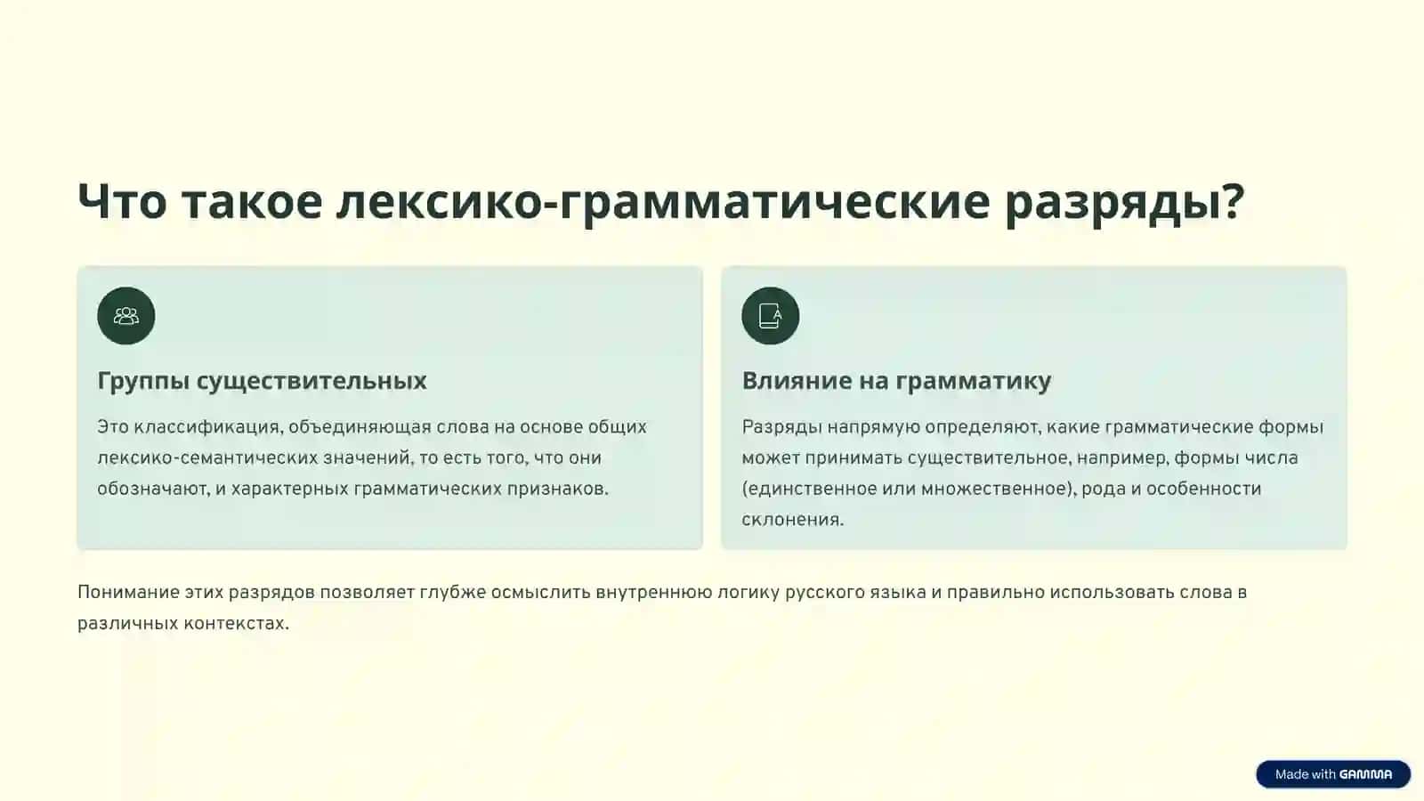 Лексико-грамматические разряды существительных 2