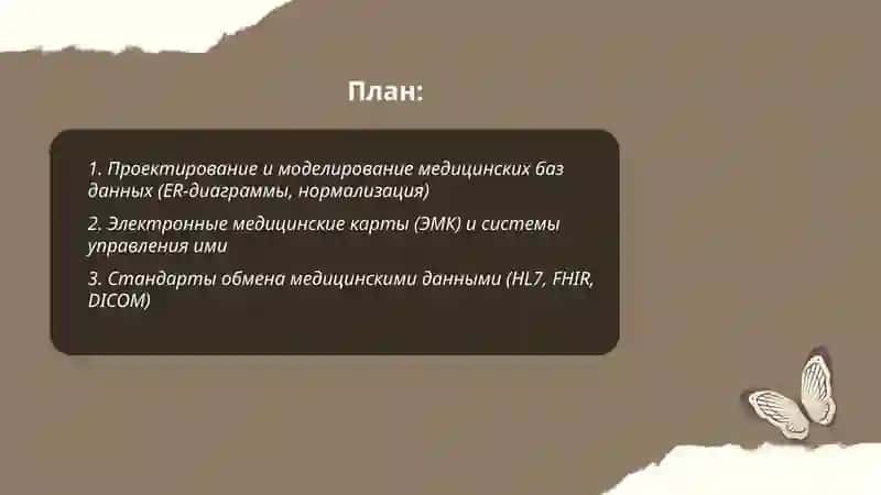 База данных в медицине и система управления ими 2