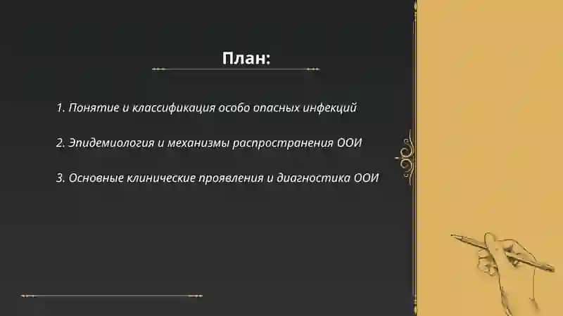 Особо опасные инфекции 2