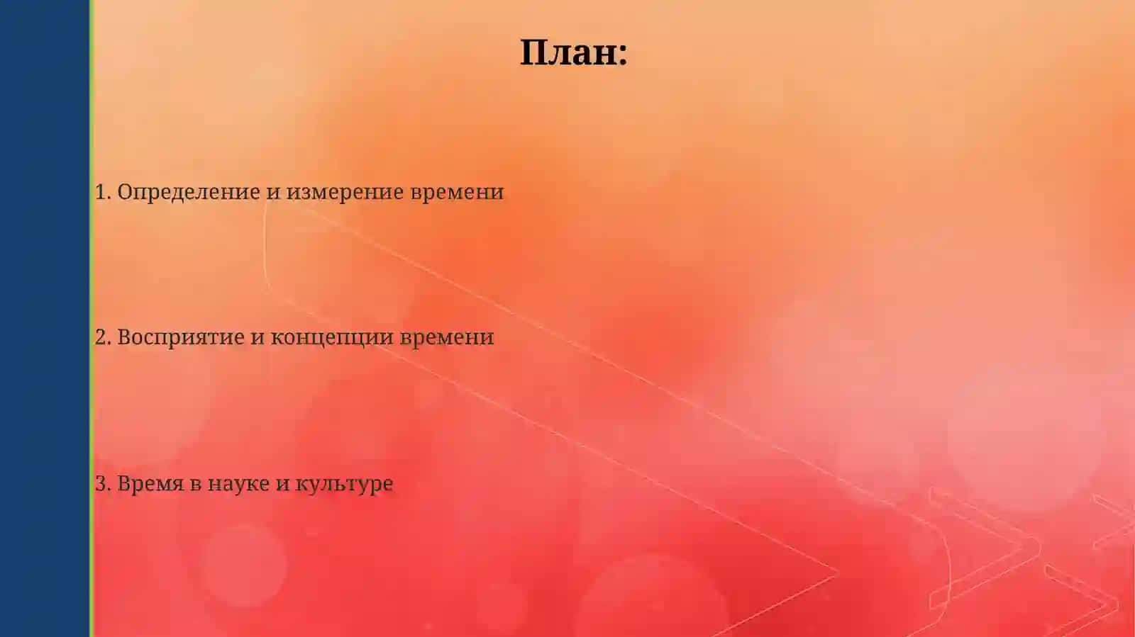 Время 2