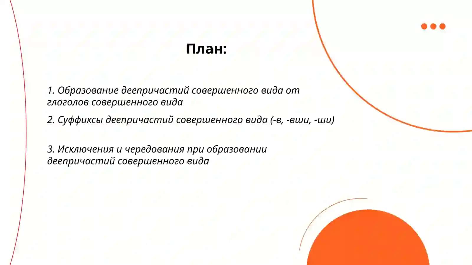 Деепричастия совершенного вида 2