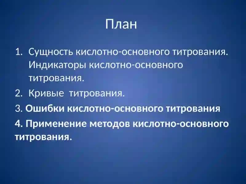 Кислотно-основной метод титрования 2