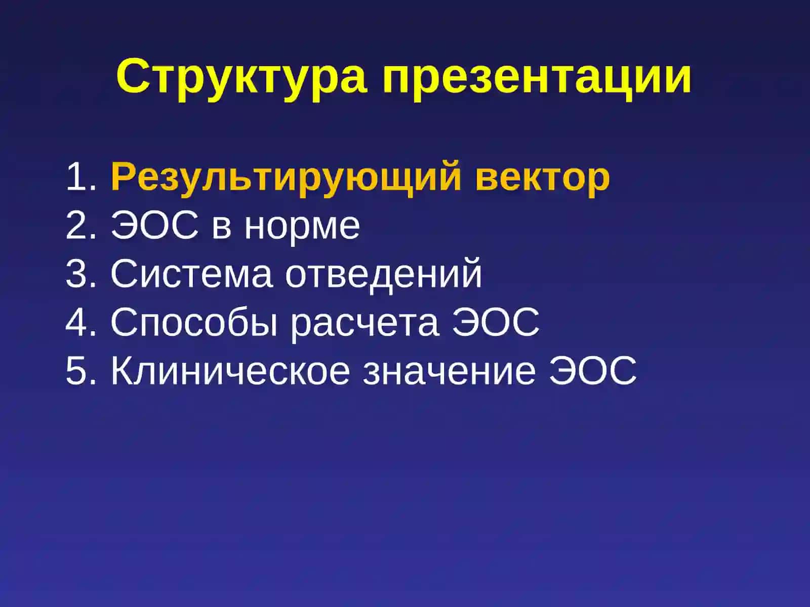 Электрическая ось сердца 2