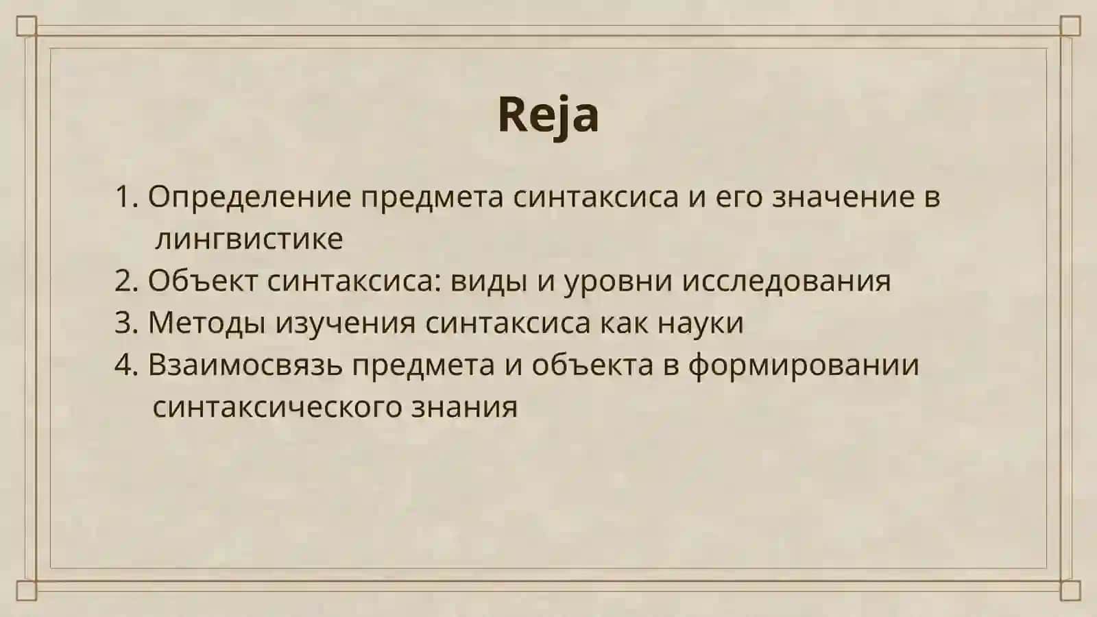 ПРЕДМЕТ И ОБЪЕКТ СИНТАКСИСА КАК НАУКИ 2