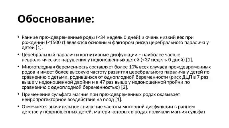 Нейропротекцияплода сульфатом магния 2