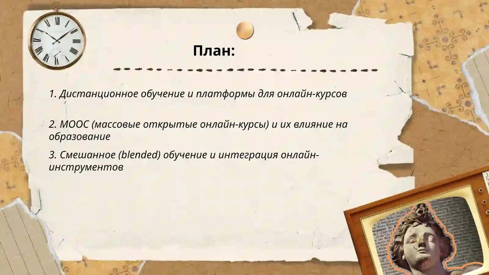 Дистанционное обучение и платформы для онлайн-курсов 2