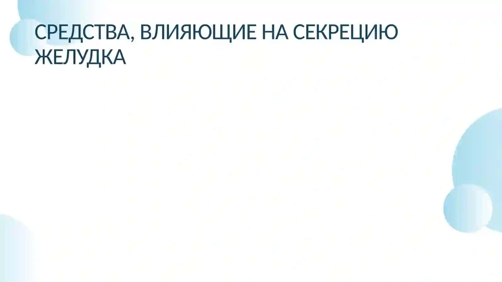 ВЛИЯЮЩИЕ НА СЕКРЕЦИЮ ЖЕЛУДКА 2