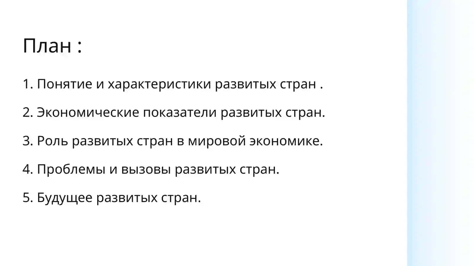 Развитые страны в мировой экономике 2