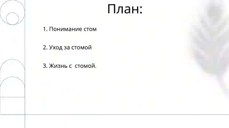 Уход за стомой (стоматология) 2