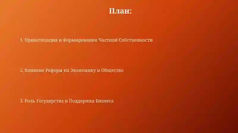 Презентация экономические реформы 2