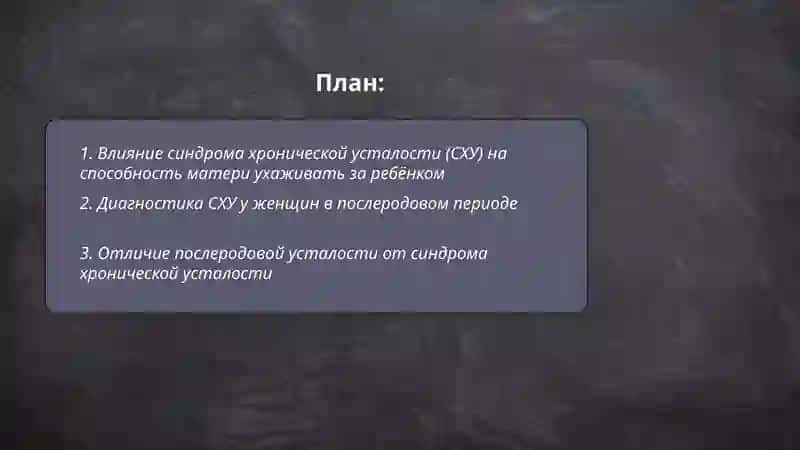 Синдром хронической усталости 2