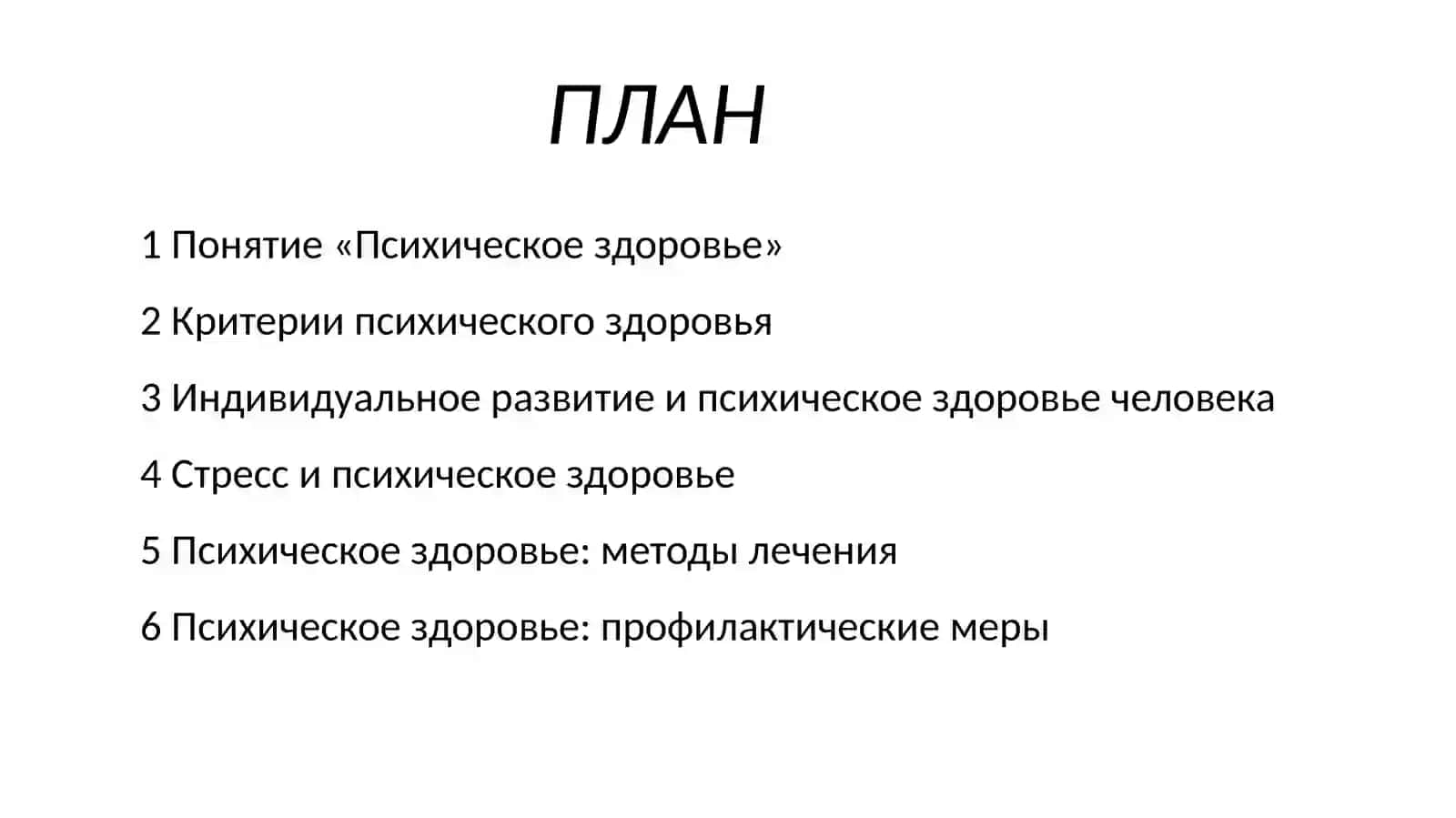 Критерии психологического здоровья 2