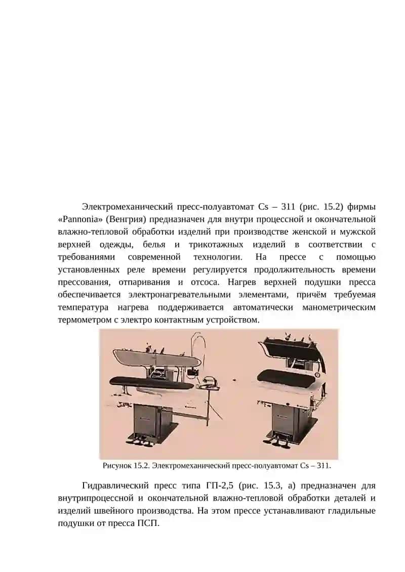 Оборудование для влажной и термической обработки швейных изделий 2