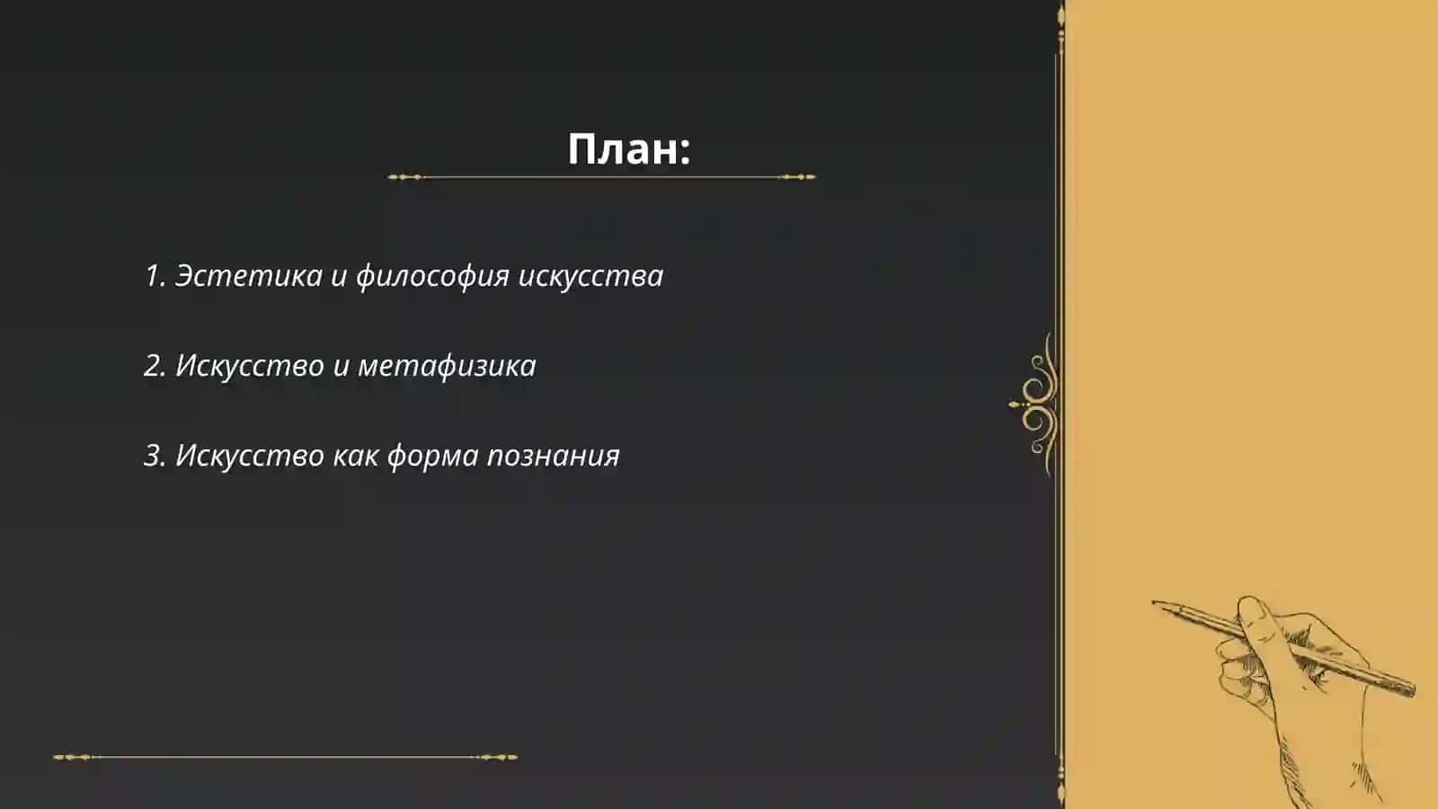 Эстетика и философия искусства 2